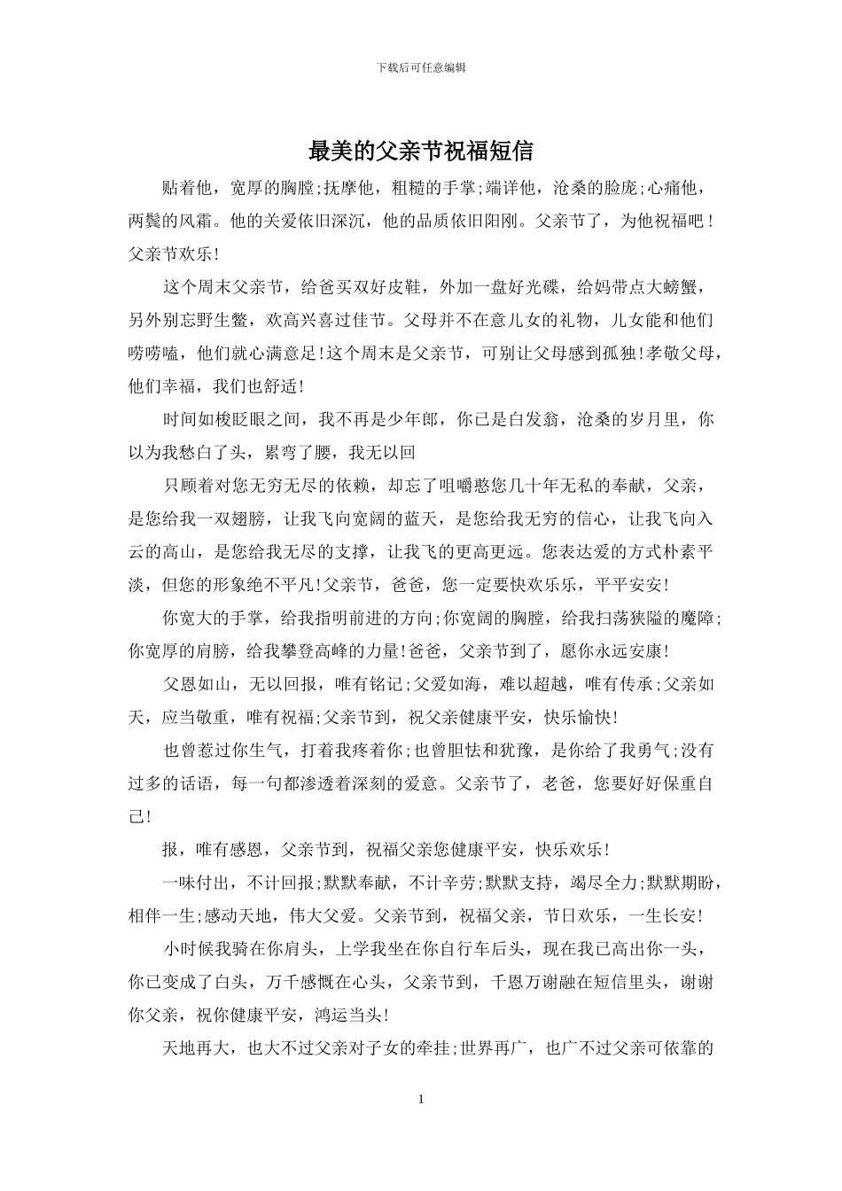 最美的父亲节祝福短信_第1页