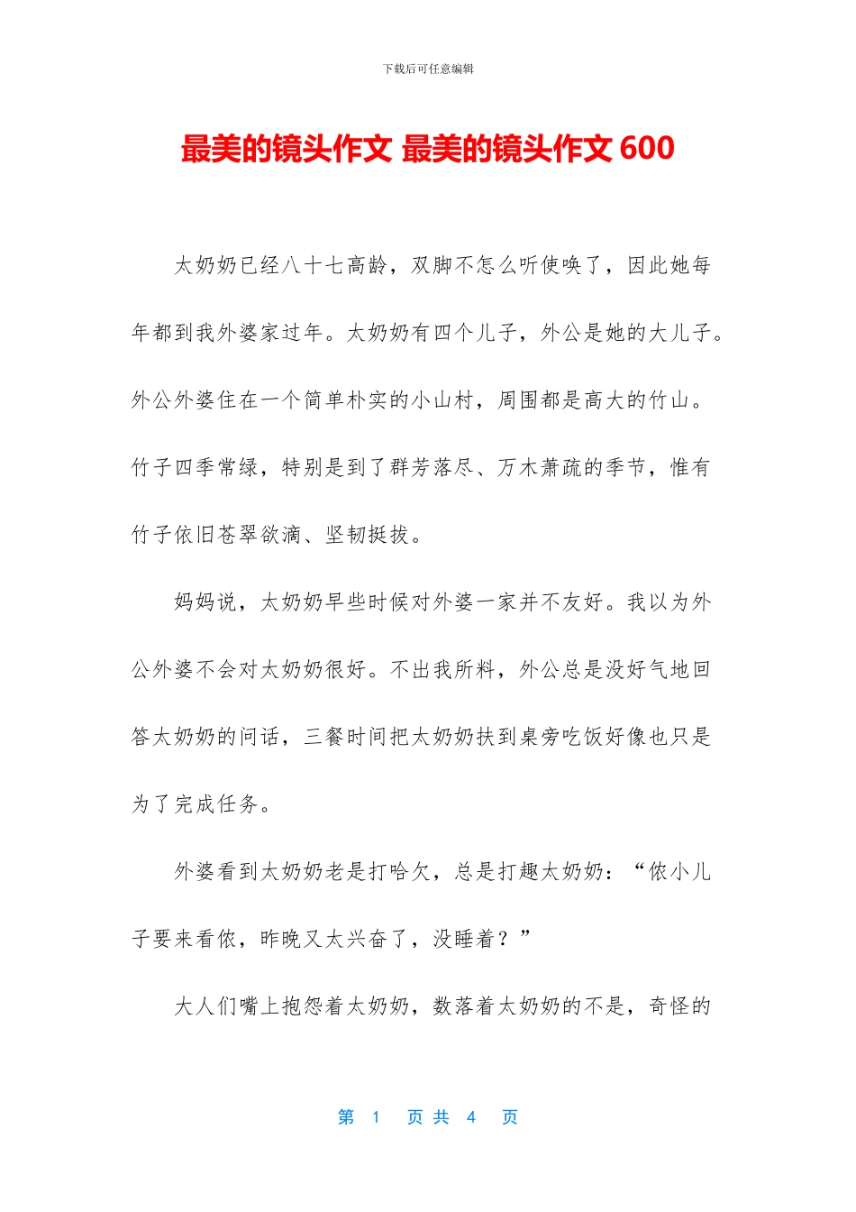 最美的镜头作文_第1页