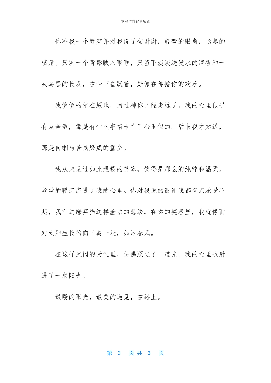 最美的遇见作文600字_第3页