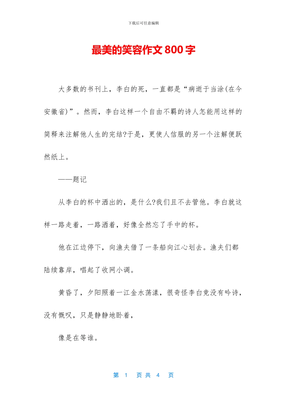 最美的笑容作文800字_第1页
