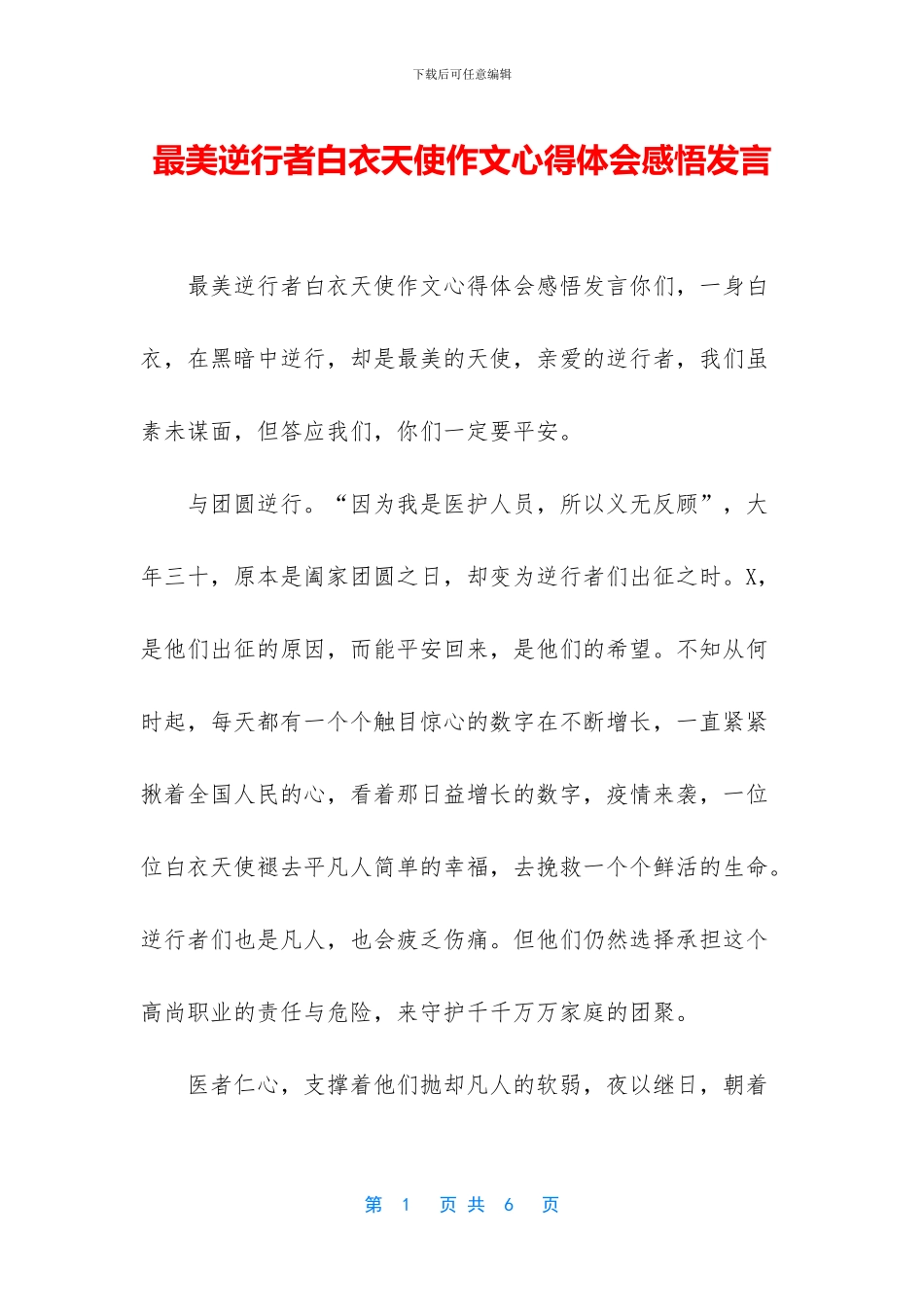 最美逆行者白衣天使作文心得体会感悟发言_第1页