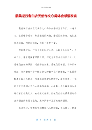 最美逆行者白衣天使作文心得体会感悟发言