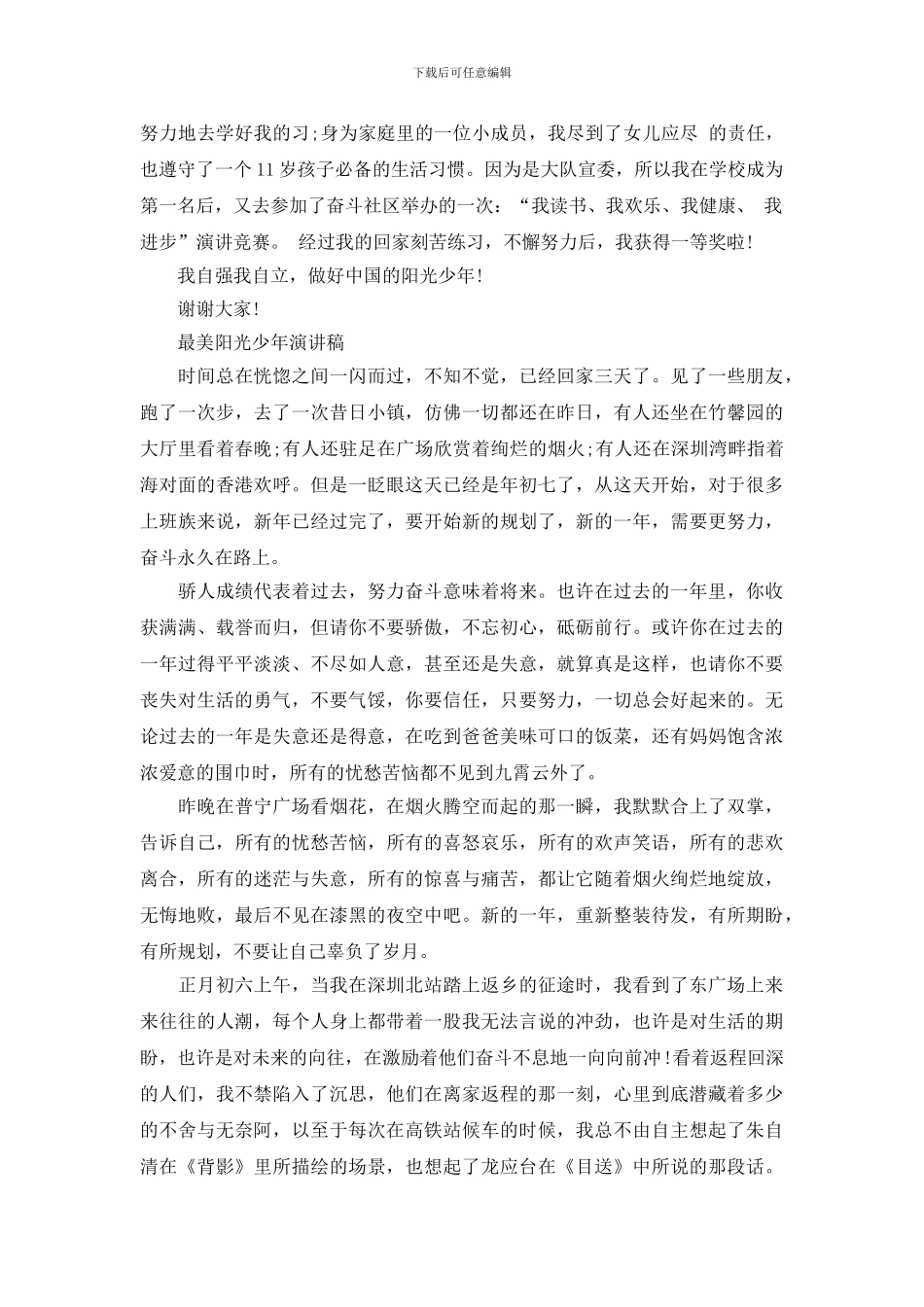 最美阳光少年演讲稿范文_第2页