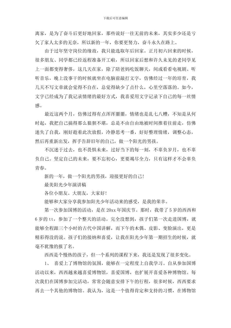 最美阳光少年演讲稿范文_第3页