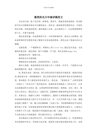 最美阳光少年演讲稿范文