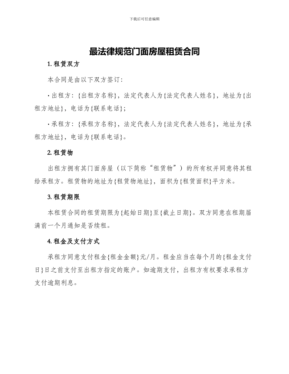 最规范门面房屋租赁合同_第1页