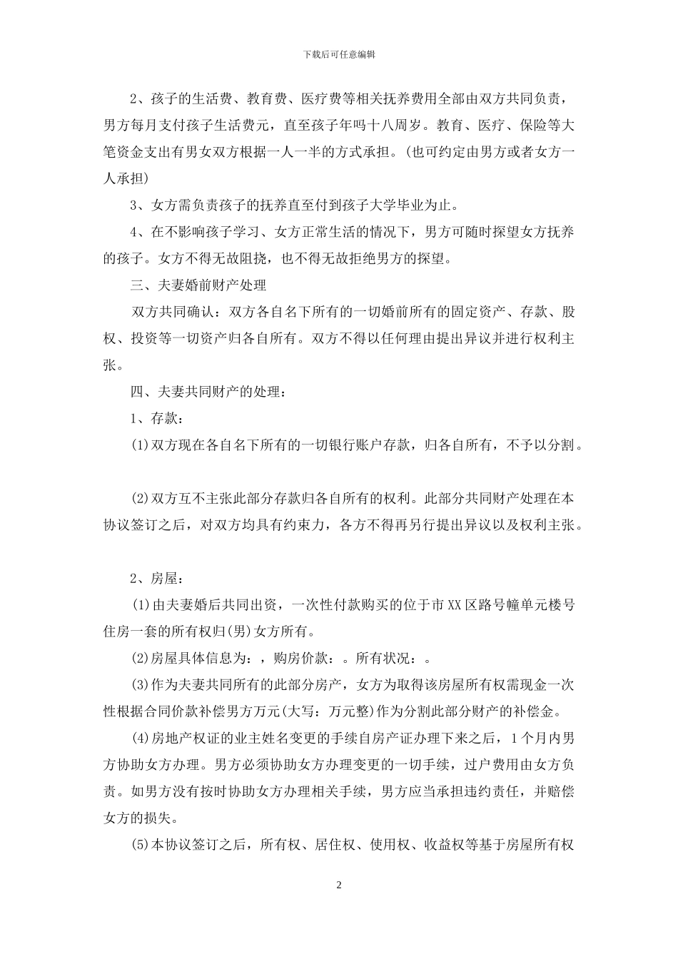 最详细版的离婚协议书_第2页