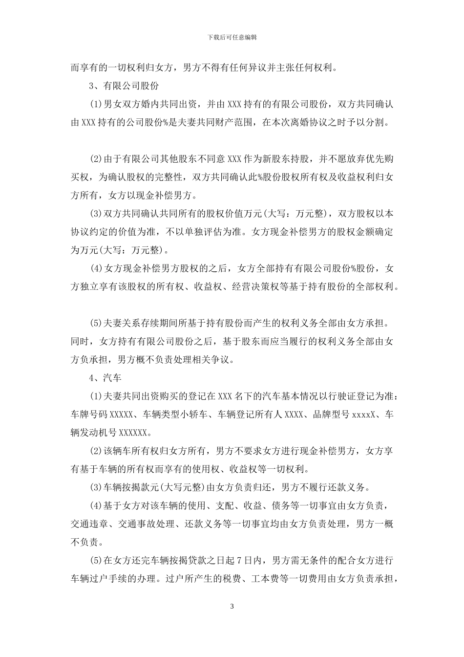 最详细版的离婚协议书_第3页