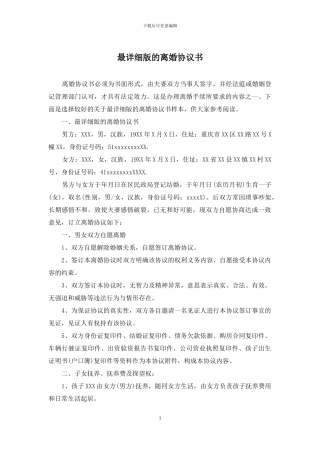 最详细版的离婚协议书