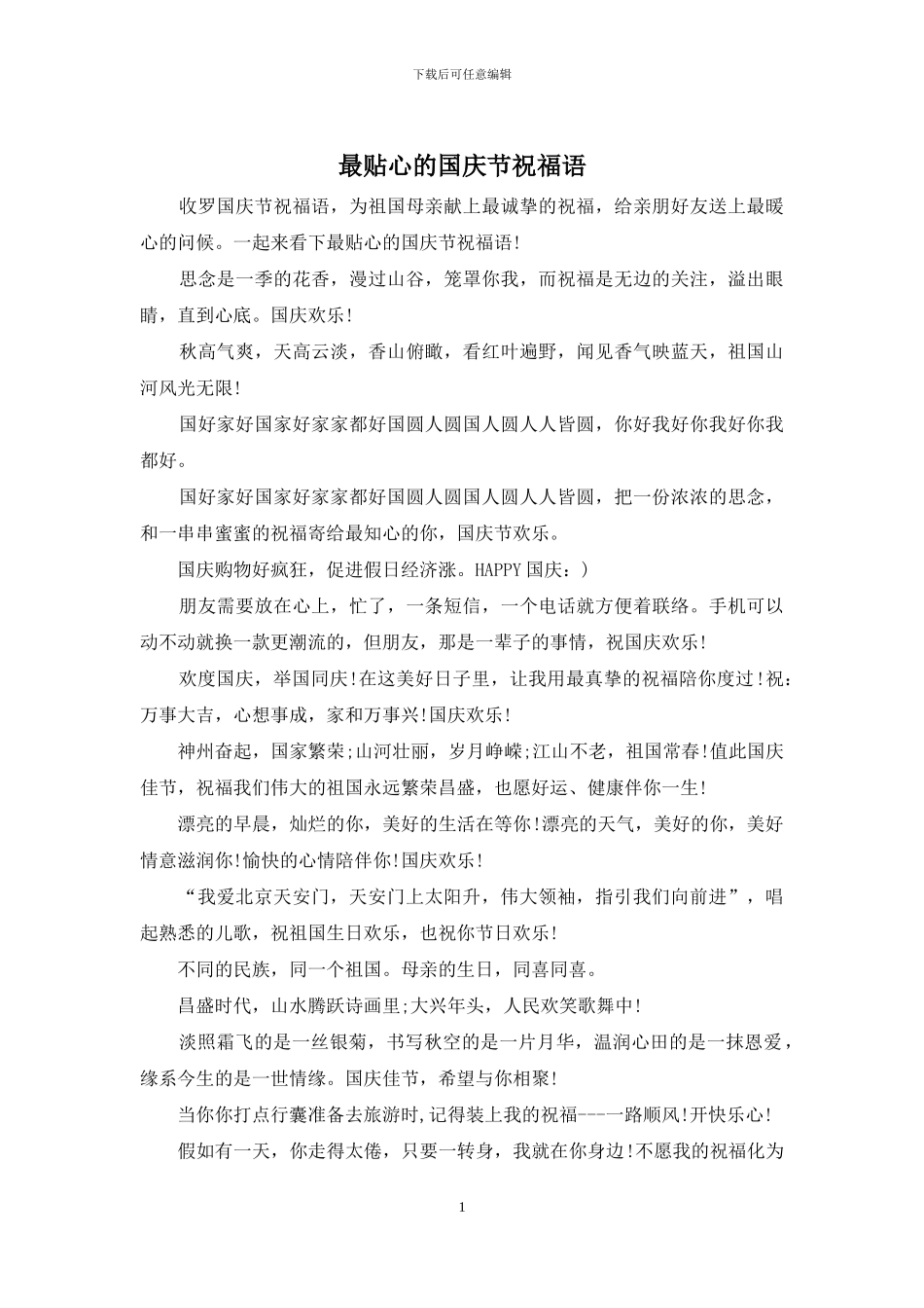 最贴心的国庆节祝福语_第1页