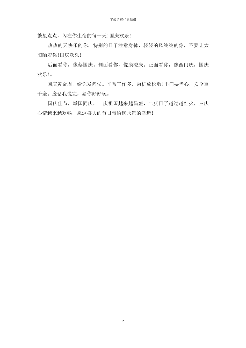 最贴心的国庆节祝福语_第2页