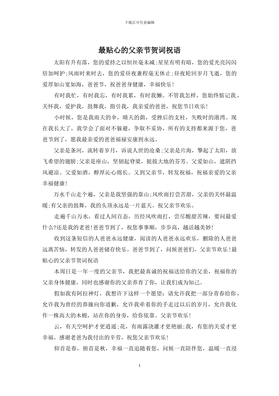 最贴心的父亲节贺词祝语_第1页