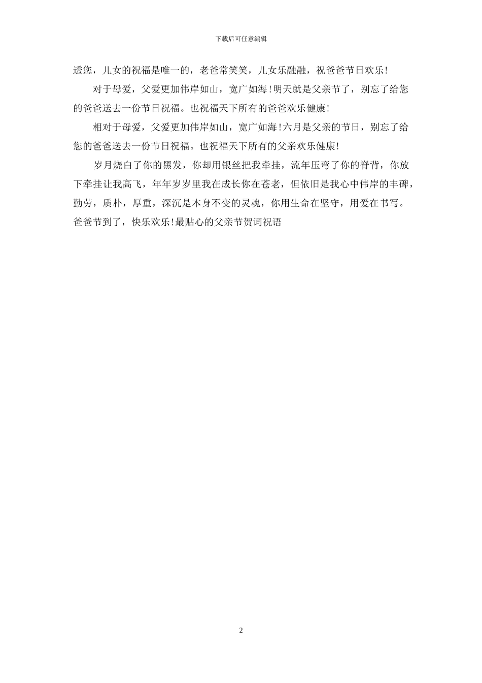 最贴心的父亲节贺词祝语_第2页