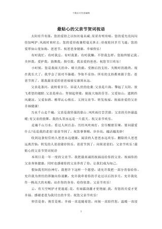 最贴心的父亲节贺词祝语