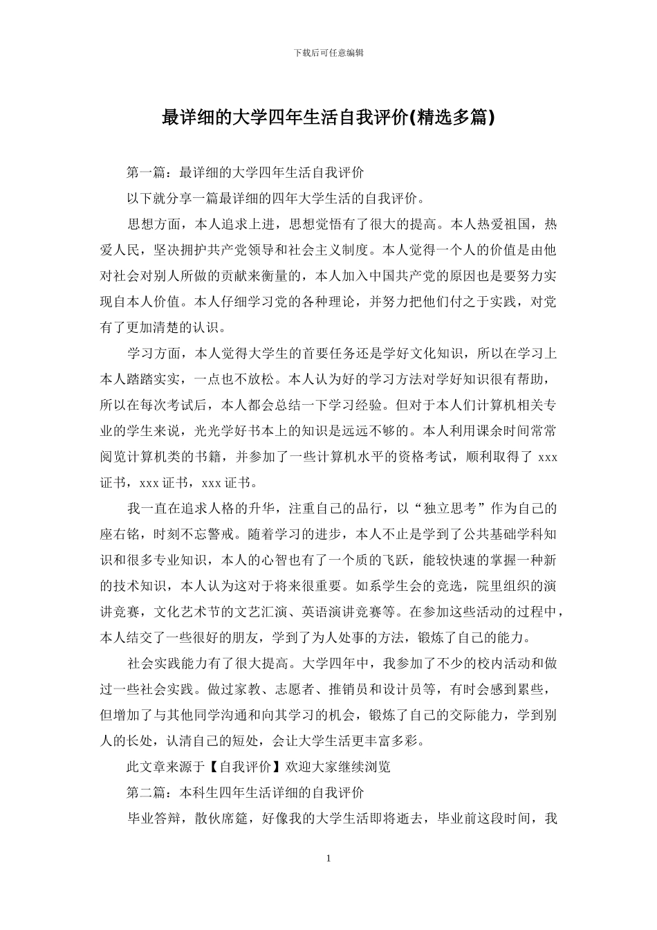 最详细的大学四年生活自我评价_第1页