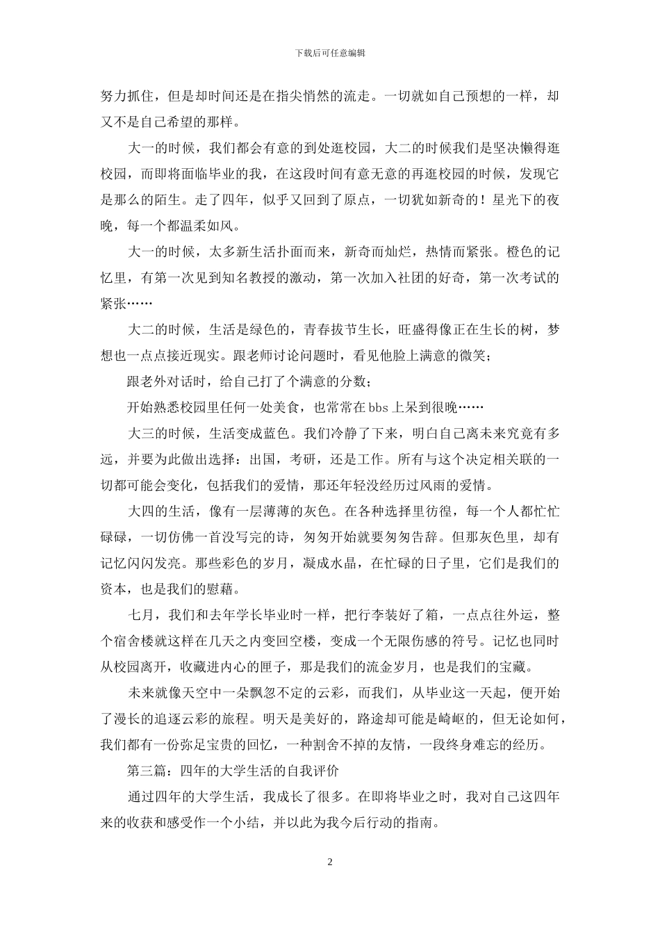 最详细的大学四年生活自我评价_第2页