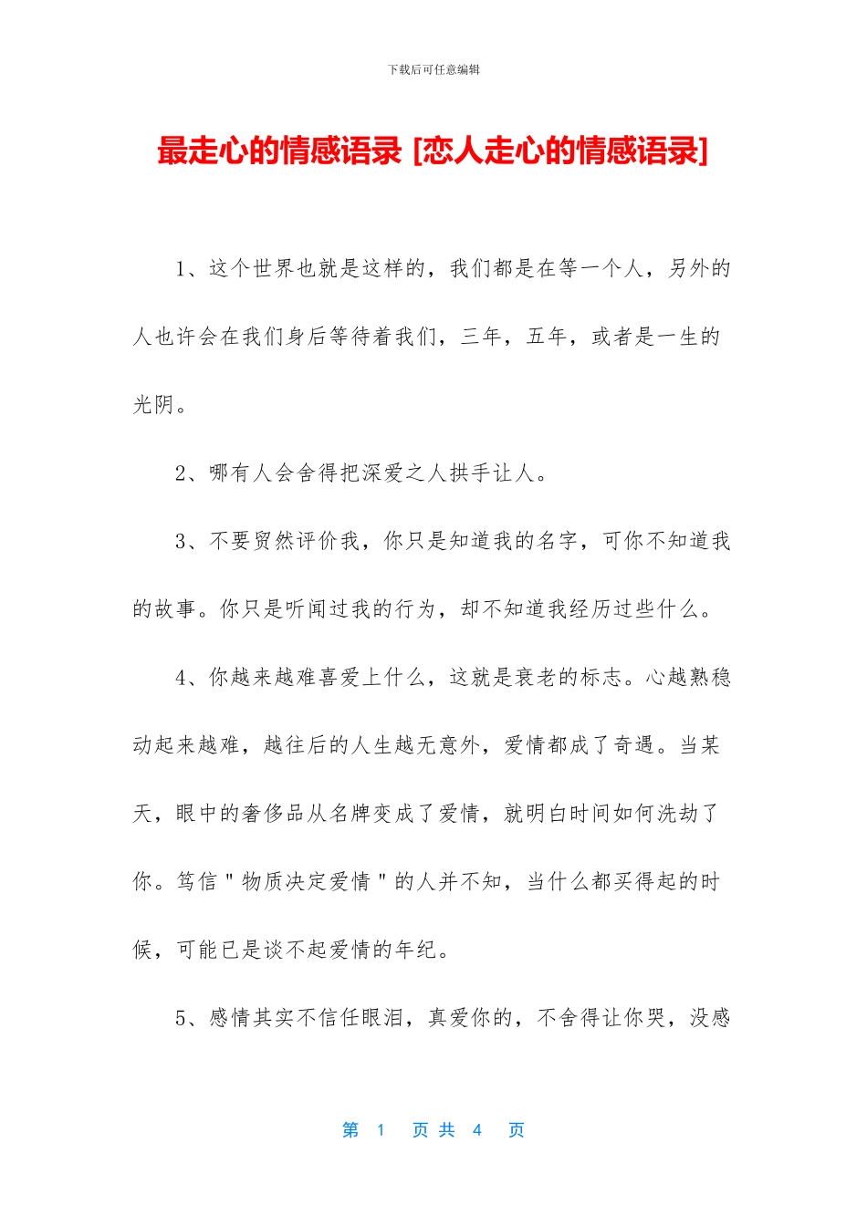 最走心的情感语录_第1页