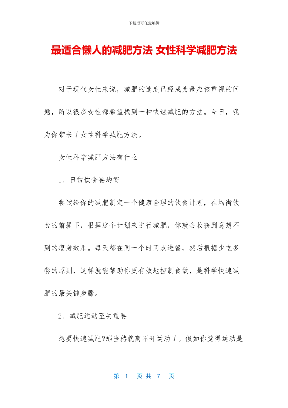 最适合懒人的减肥方法_第1页