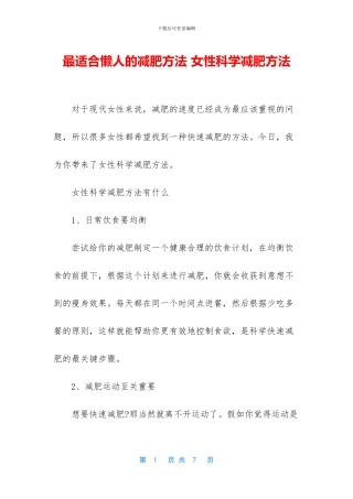 最适合懒人的减肥方法