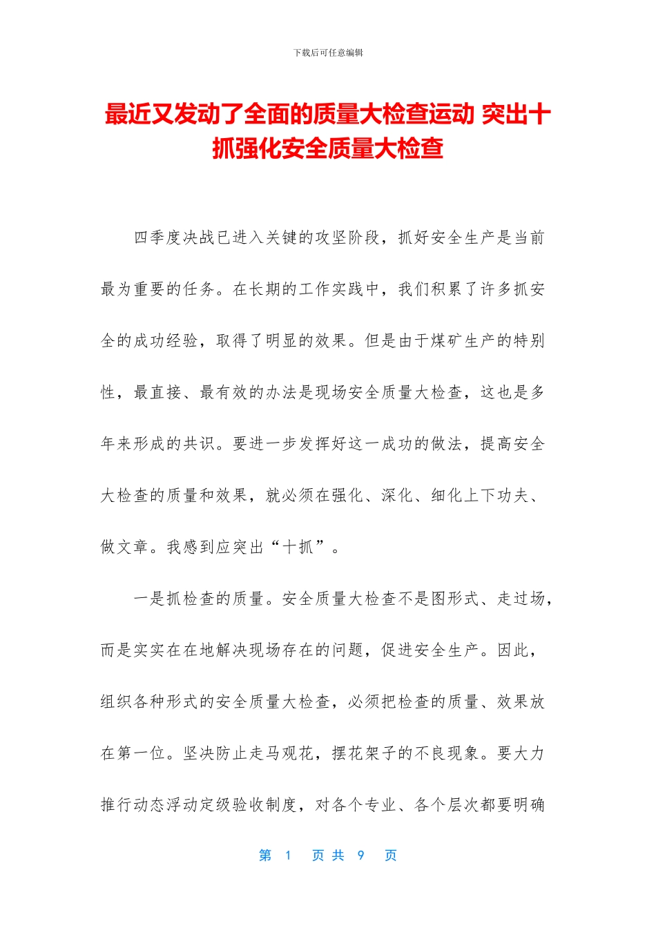最近又发动了全面的质量大检查运动_第1页
