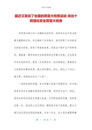 最近又发动了全面的质量大检查运动
