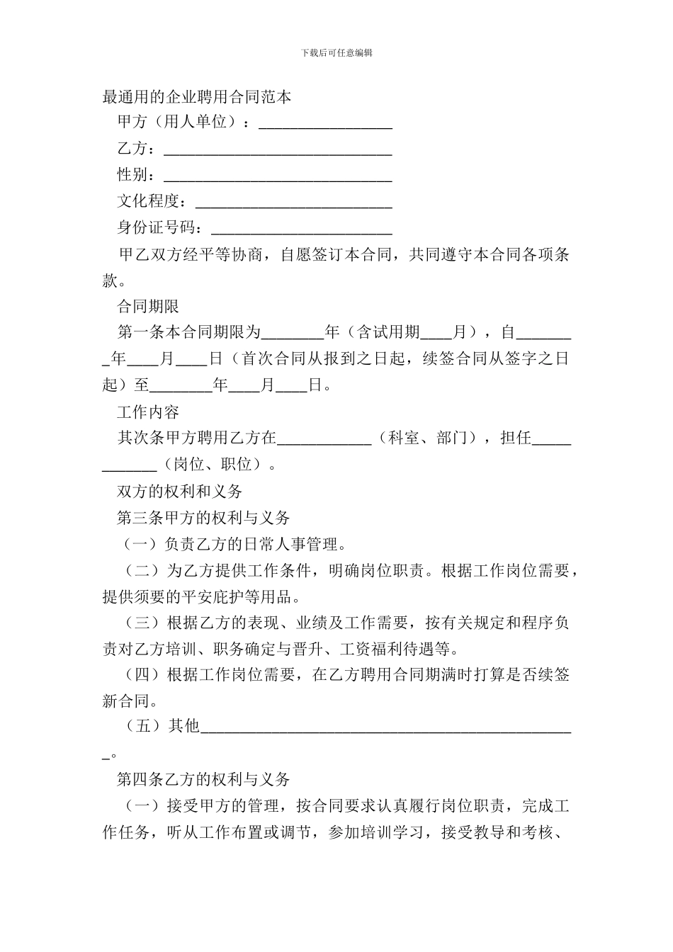 最通用的企业聘用合同范本_第2页