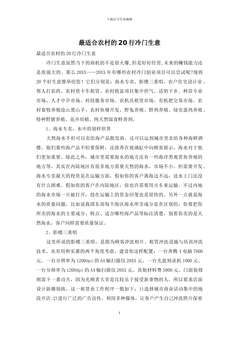 最适合农村的20行冷门生意_第1页