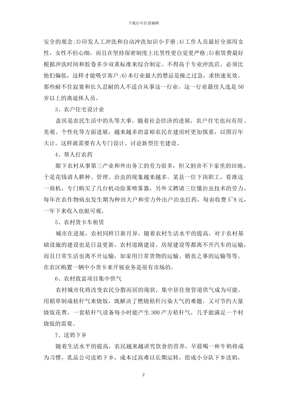 最适合农村的20行冷门生意_第2页