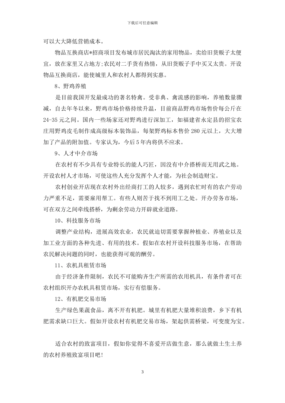 最适合农村的20行冷门生意_第3页