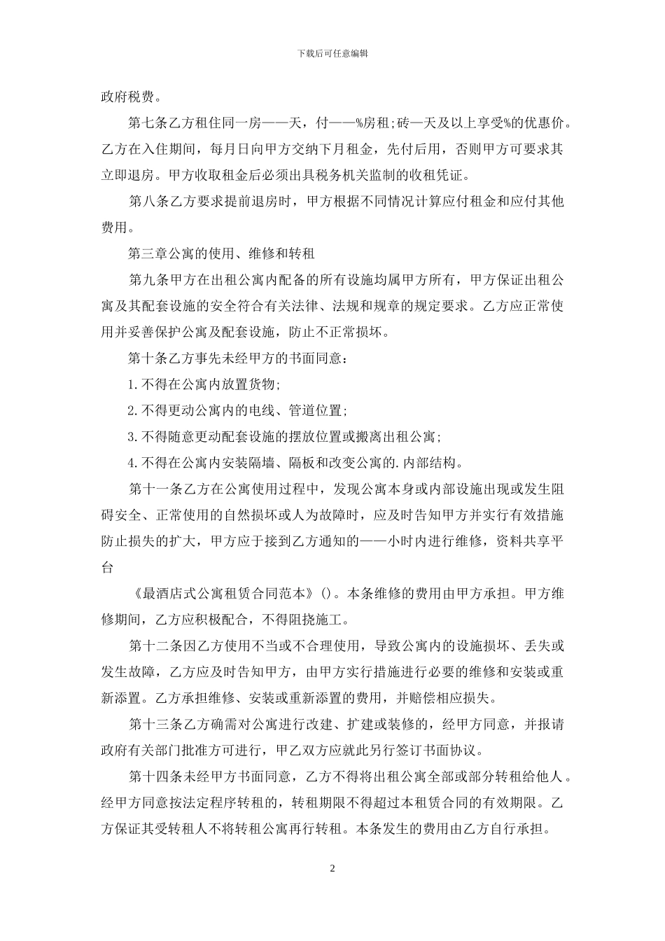 最酒店式公寓租赁合同范本_第2页
