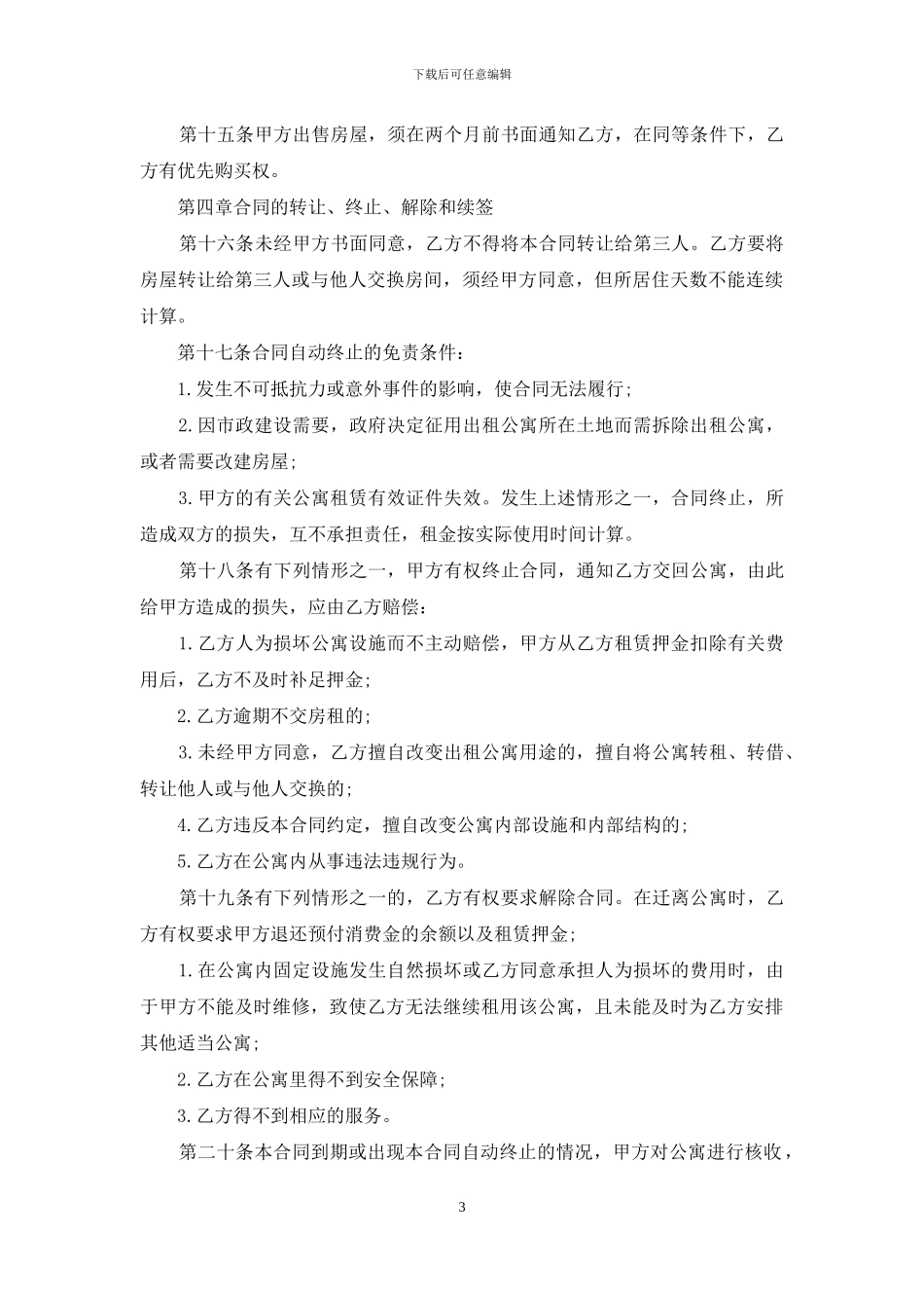 最酒店式公寓租赁合同范本_第3页