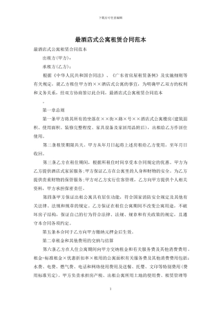 最酒店式公寓租赁合同范本