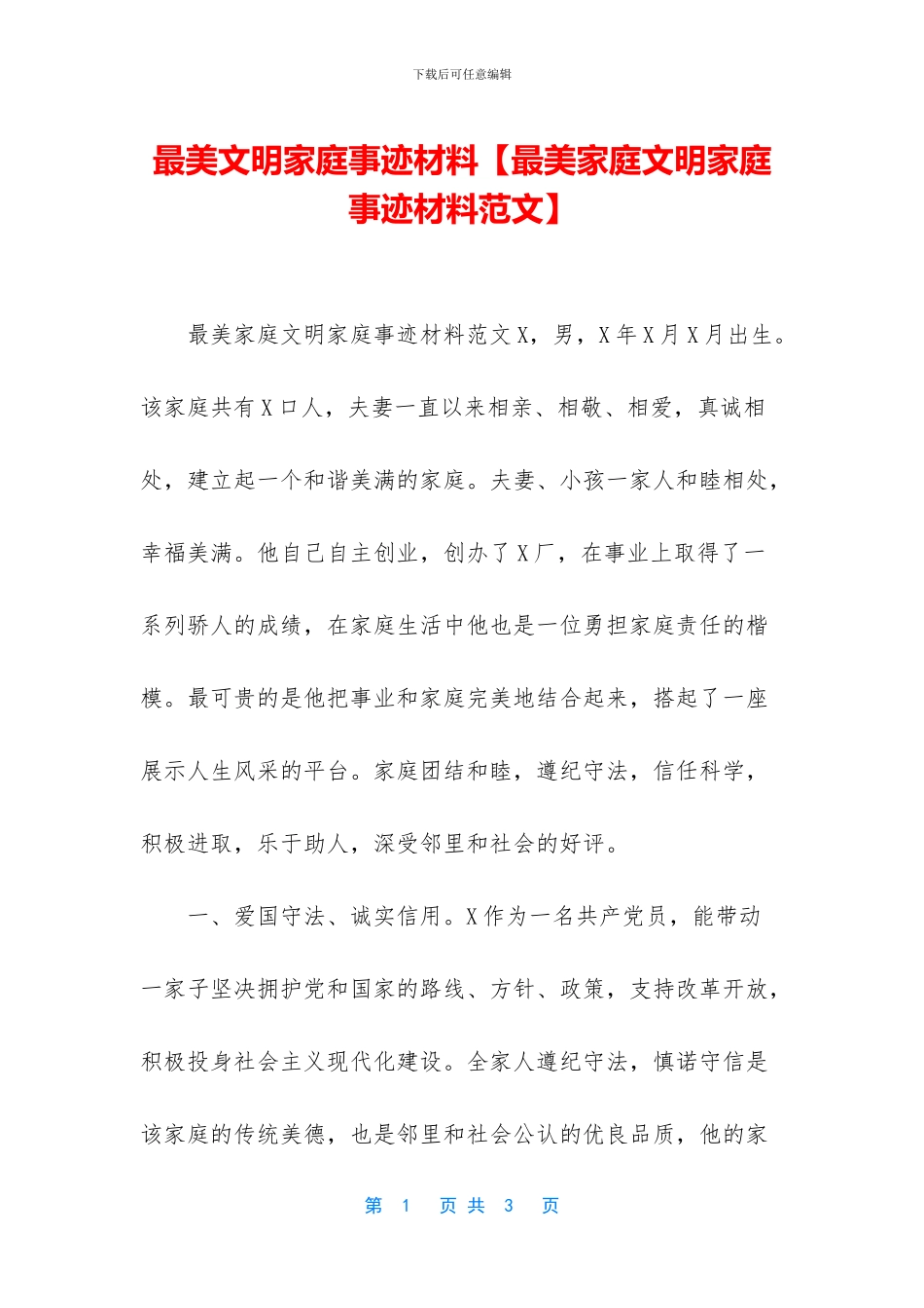 最美文明家庭事迹材料_第1页