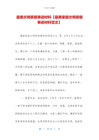 最美文明家庭事迹材料