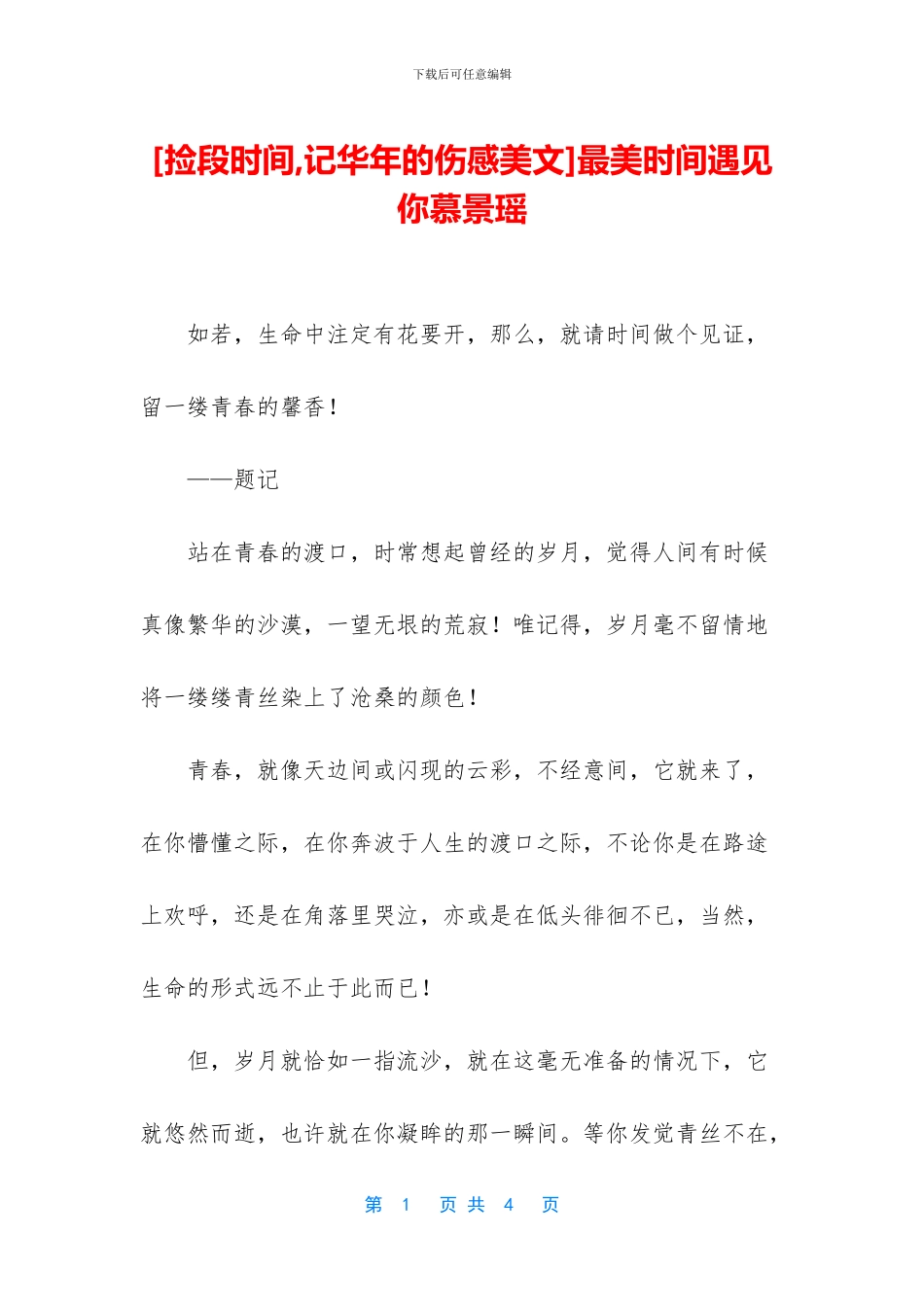 最美时光遇见你慕景瑶_第1页