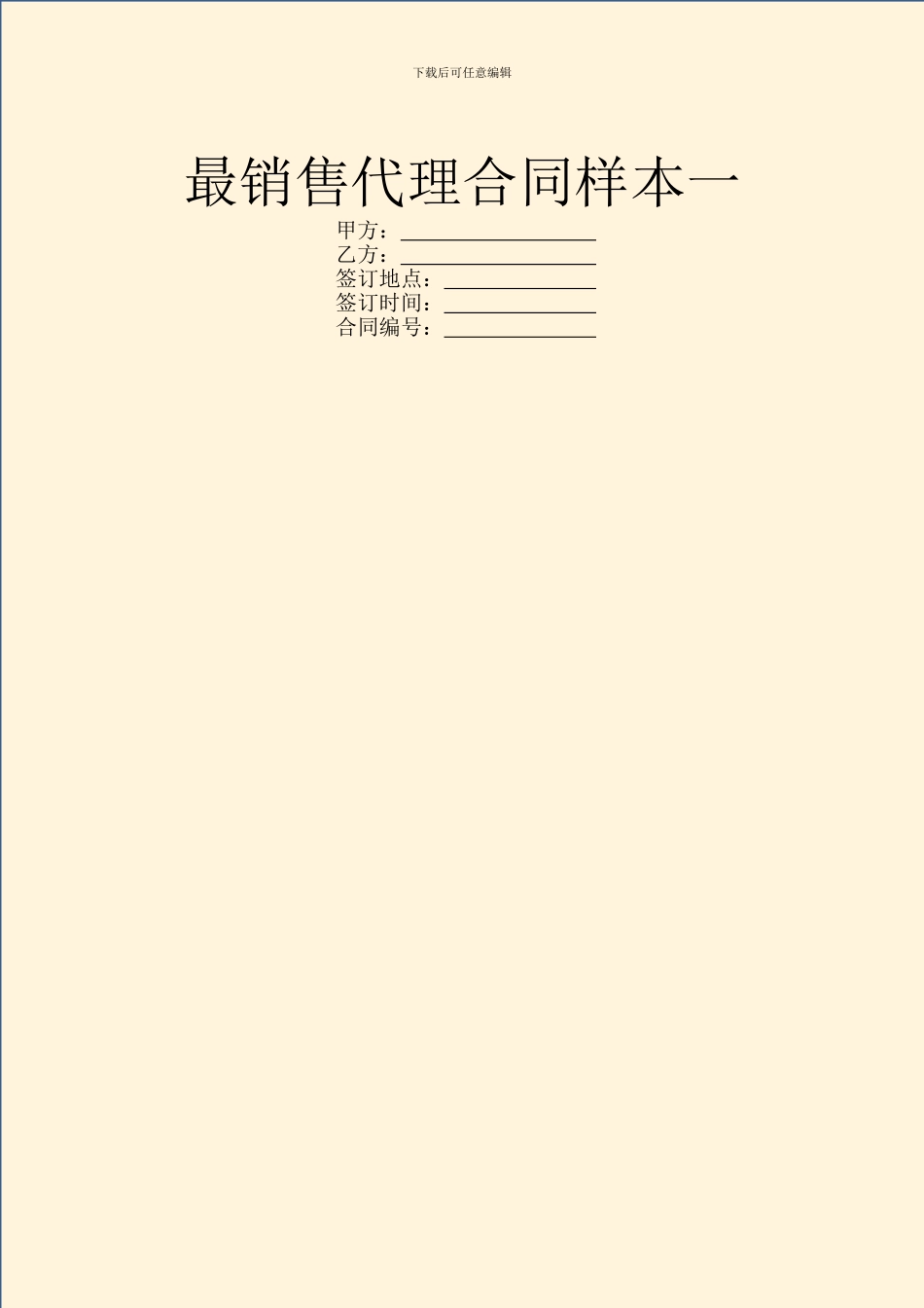 最销售代理合同样本一_第1页