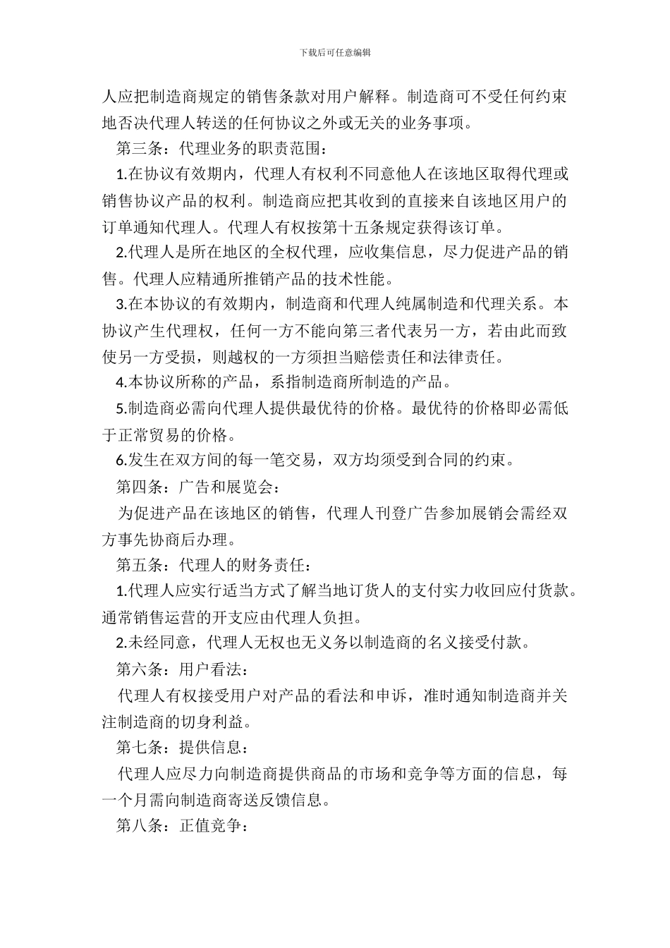 最销售代理合同样本一_第3页