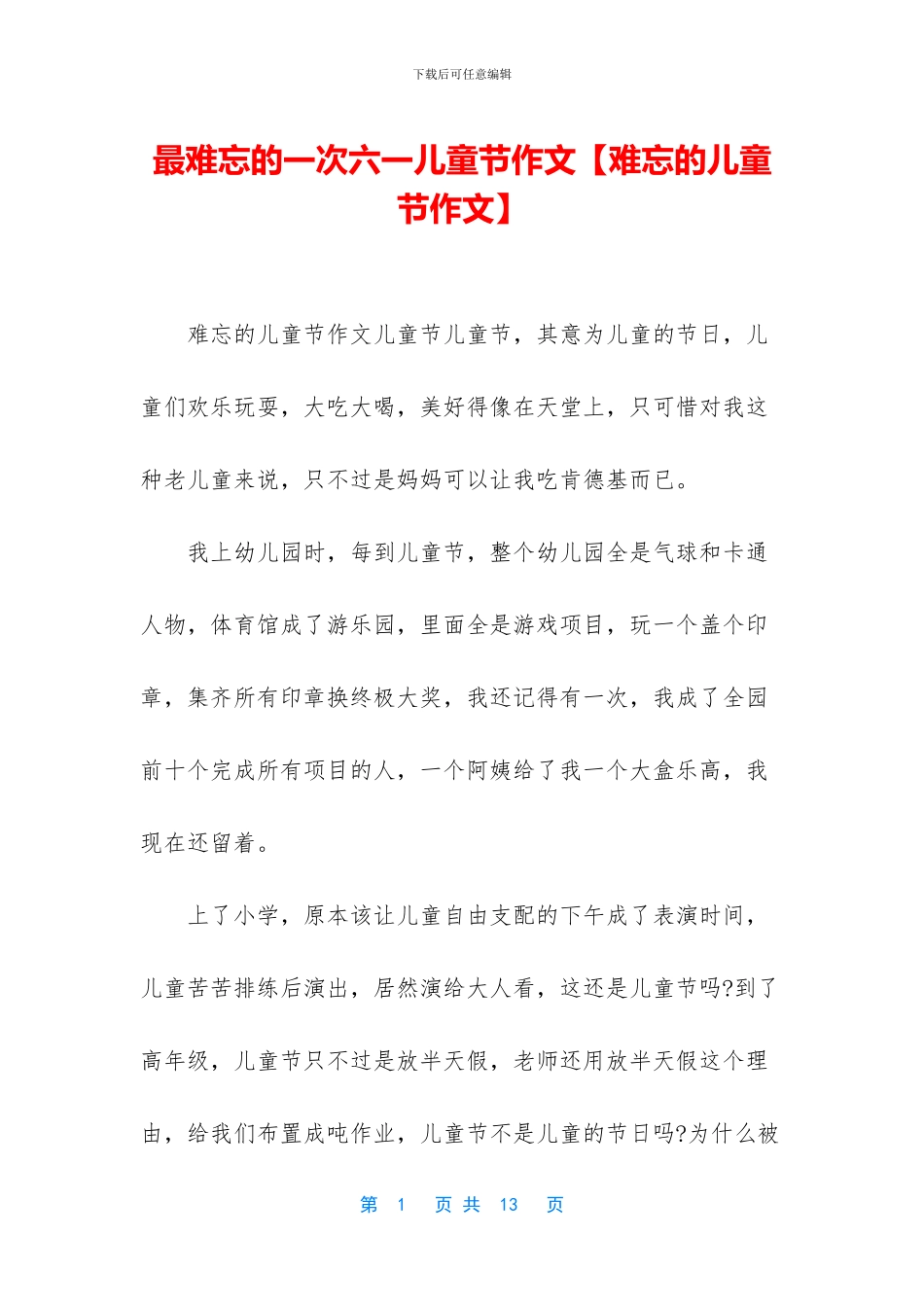 最难忘的一次六一儿童节作文_第1页