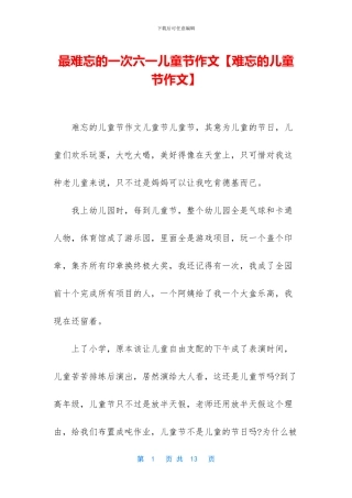最难忘的一次六一儿童节作文