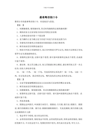 最难粤语绕口令
