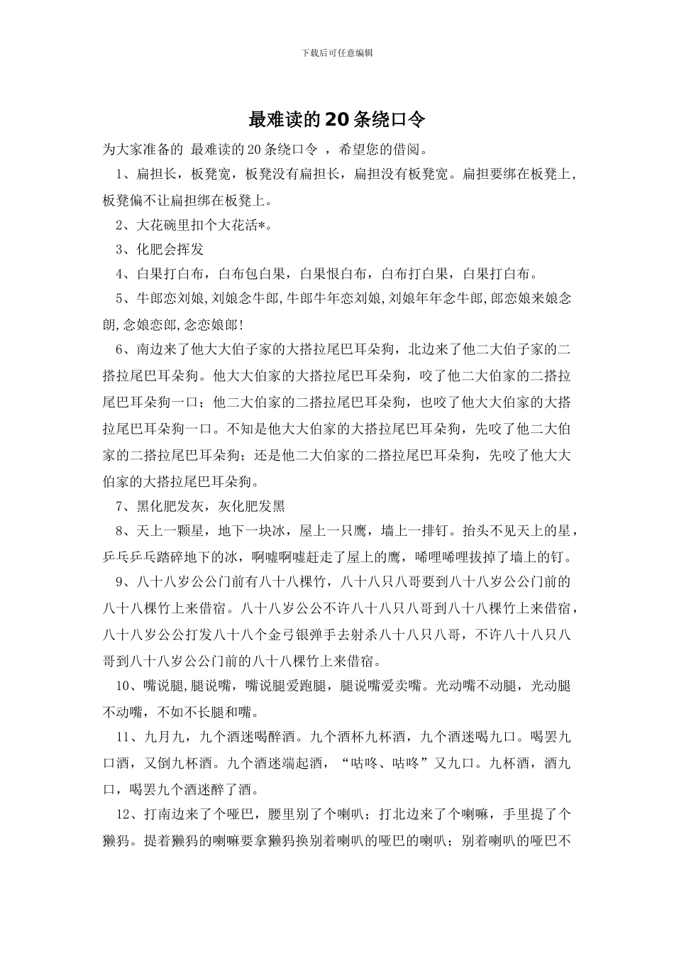 最难读的20条绕口令_第1页