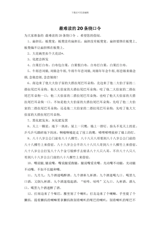 最难读的20条绕口令