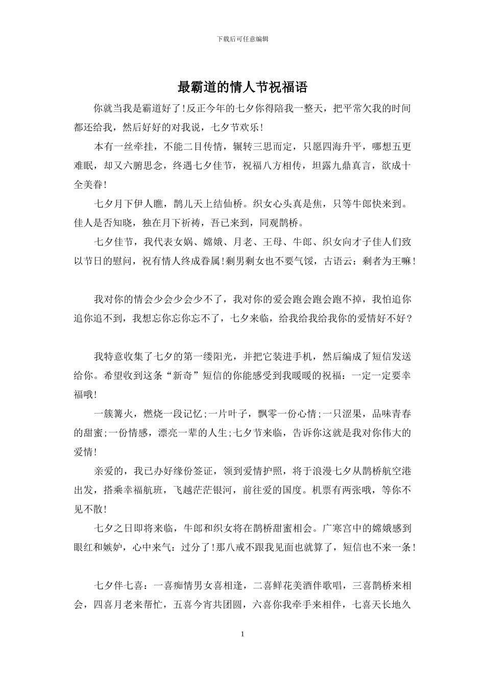 最霸道的情人节祝福语_第1页