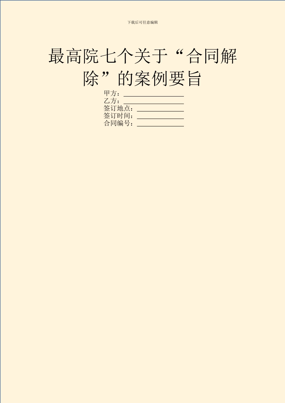 最高院七个关于“合同解除”的案例要旨_第1页