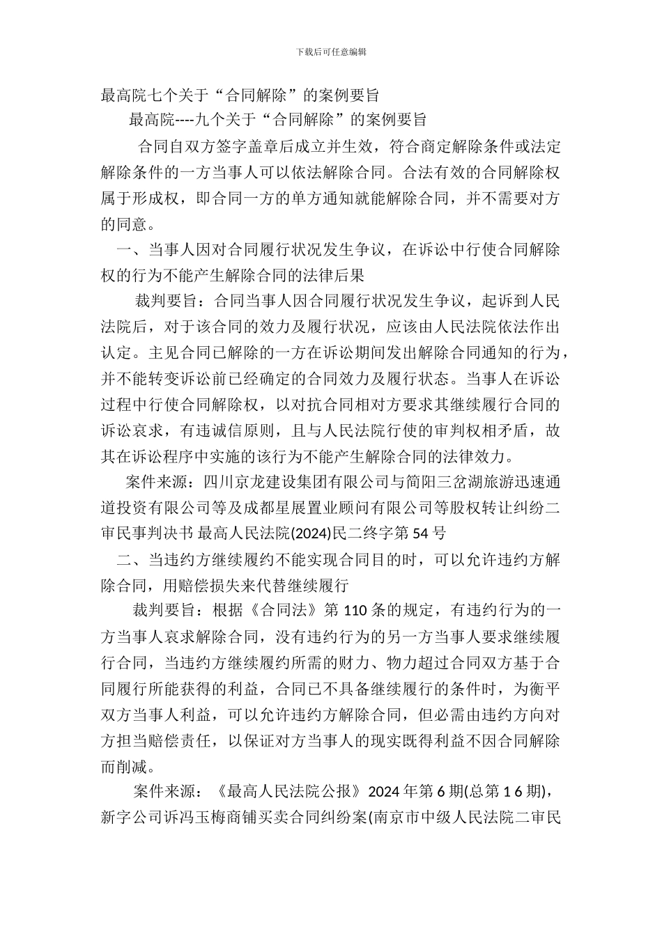 最高院七个关于“合同解除”的案例要旨_第2页