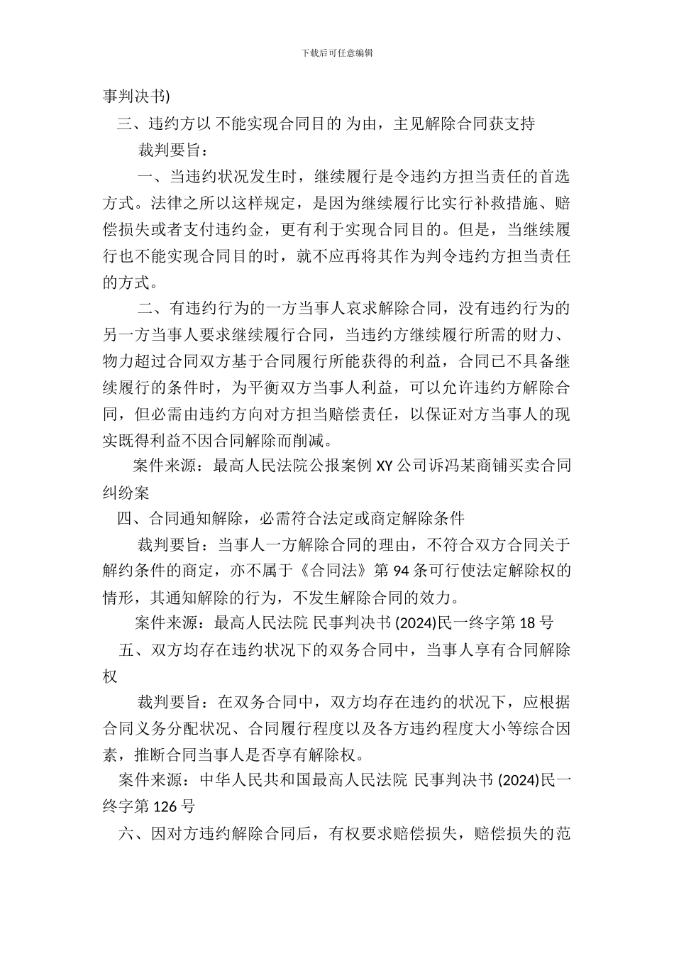 最高院七个关于“合同解除”的案例要旨_第3页