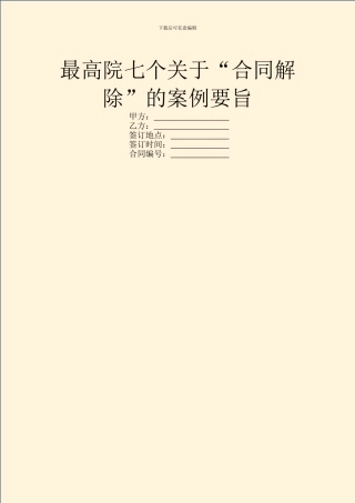最高院七个关于“合同解除”的案例要旨