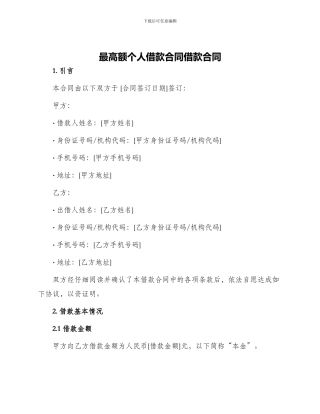 最高额个人借款合同借款合同