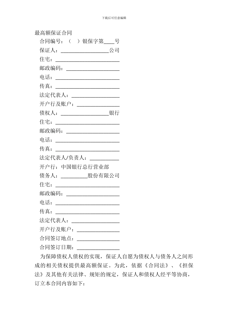 最高额保证合同_第2页