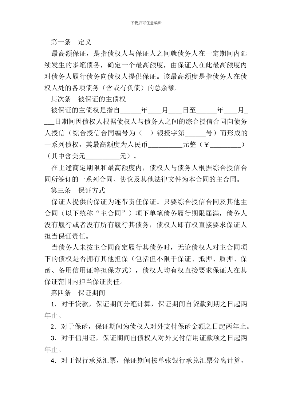 最高额保证合同_第3页